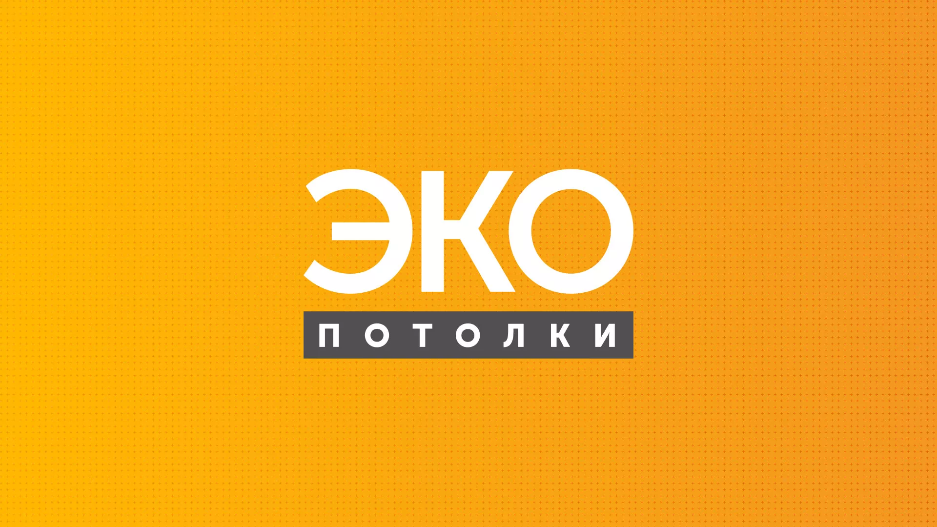 Разработка сайта по натяжным потолкам «Эко Потолки» в Ликино-Дулево